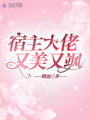宿主大佬又美又飒txt下载