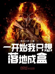 一开始我只想落地成盒 作者：黑白之矛