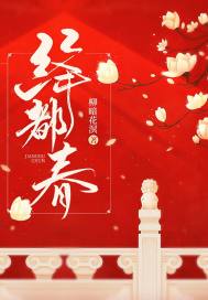 绛都春 作者：柳暗花溟