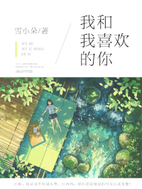 我和我喜欢的你 作者：雪小朵