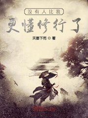 没有人比我更懂修行了 作者：天要下雨