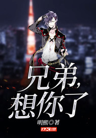 兄弟，想你了 作者：明熙