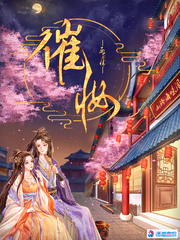 催妆 作者：西子情