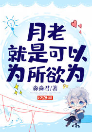 月老就是可以为所欲为 作者：淼淼君