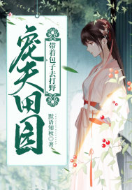 宠夫田园：带着包子去打野 作者：默语知秋