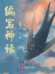 编写神话 作者：白鹿东行