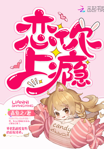 恋你上瘾》全本 作者：嘉鱼之