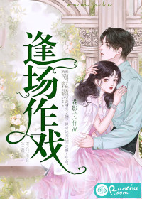 逢场作戏 作者：花影子