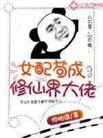 女配苟成修仙界大佬 作者：烨随缘