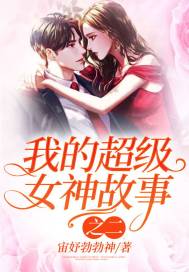 我的超级女神故事之二 作者：宙妤勃勃神