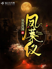 凤莱仪 作者：臭鱼洗澡