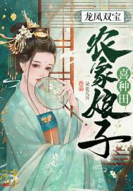 龙凤双宝：农家娘子喜种田 作者：一朵花儿开