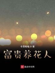 富贵养花人 作者：冬雪晚晴