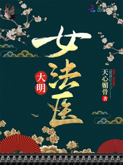 大明女法医 作者：天心媚骨