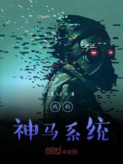 我的神马系统txt下载