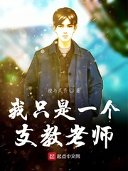 我只是一个支教老师 作者：授与天齐