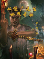 从僵尸先生世界开始txt下载