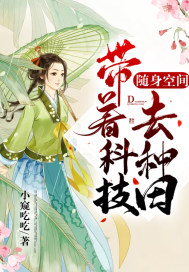 随身空间：带着科技去种田 作者：小窥吃吃