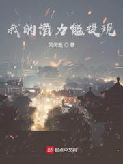 我的潜力能提现 作者：风消逝
