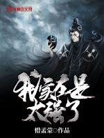 我实在是太强了 作者：懵孟蒙