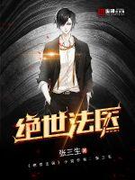 绝世法医 作者：张三生