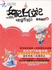 快穿系统之女配上位记 作者：歌有桃花