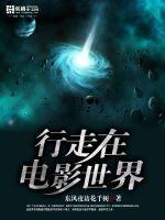 行走在电影世界 作者：东风夜访花千树