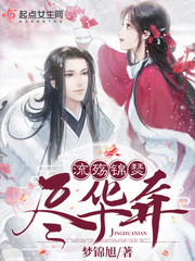 流殇锦瑟尽华年 作者：梦锦旭