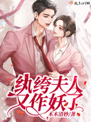 纨绔夫人又作妖了 作者：木木清妙