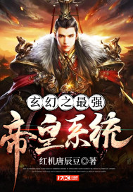 玄幻之最强帝皇系统 作者：红机唐辰豆