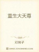 重生大天尊 作者：邓男子