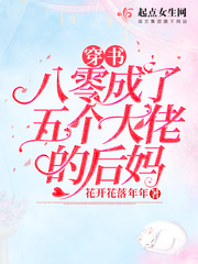 穿书八零成了五个大佬的后妈 作者：花开花落年年