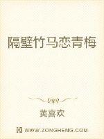 隔壁竹马恋青梅 作者：黄喜欢