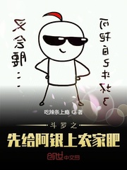 斗罗之先给阿银上农家肥 作者：吃辣条上瘾