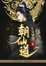 朝仙道 作者：皇甫奇