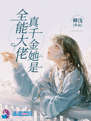 真千金她是全能大佬 作者：卿浅