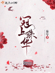 冠上珠华 作者：秦兮