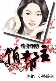 伶牙俐齿俏帮主 作者：小桥静水