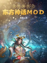 全球神祇之东方神话MODtxt下载