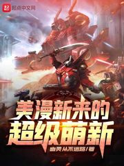 美漫新来的超级萌新 作者：幽灵从不迷路