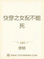 快穿女配人狠话不多 作者：胖柚