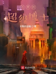 万界的超级博士 作者：天真的竖瞳