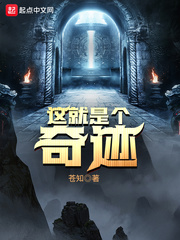 这就是个奇迹 作者：苍知