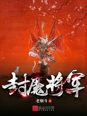 封魔将军 作者：老烟斗鬼故事