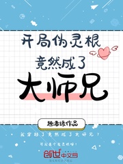 开局伪灵根竟然成了大师兄 作者：趣者缘