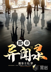 都市异闻录 作者：阳冬十月