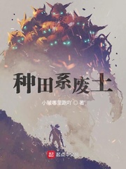 种田系废土 作者：小贼哪里跑吖