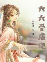 大大受虐记 作者：崇德方