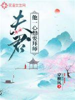 夫君他一心想要拜师 作者：穿膛风