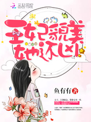 娘娘有毒：王爷，您失宠了 作者：鱼有有